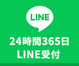 24時間受付対応 LINEお問い合わせ