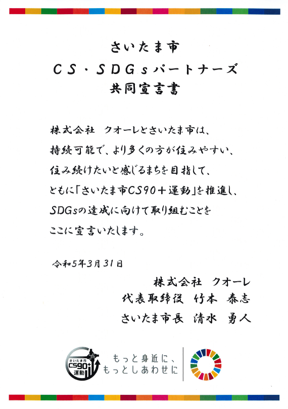 さいたま市CS SDGs登録証