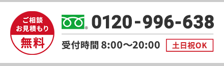 ご相談・お見積もり無料